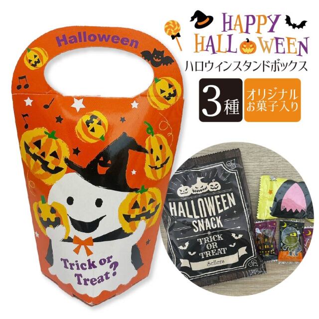 ハロウィンスタンドボックス セラーズオリジナル お菓子詰め合わせ