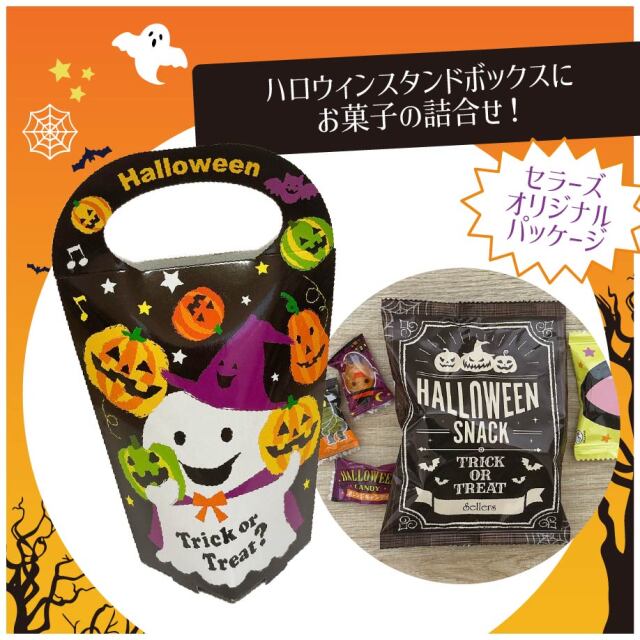 ハロウィンハッピーキャリーBOX|季節商品（期間限定