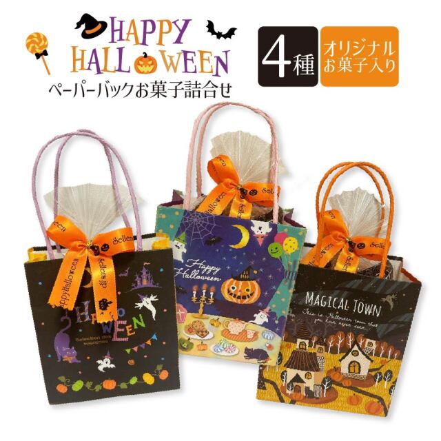 ハロウィンお菓子詰め合わせ紙バック入り（3種アソート） セラーズオリジナル お菓子詰め合わせ