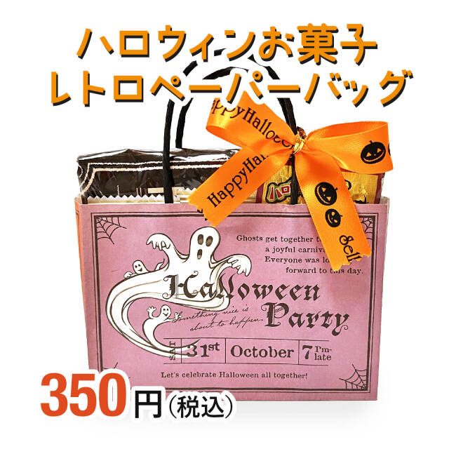 ハロウィンイベントお菓子
