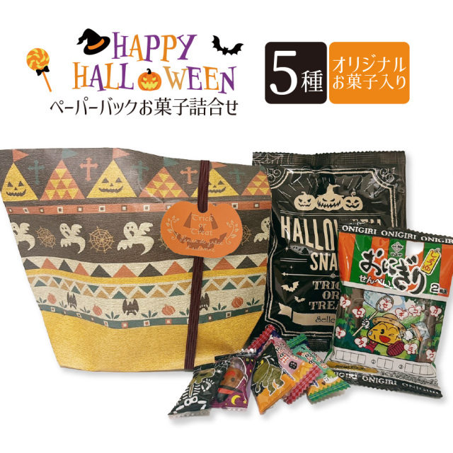 ハロウィンペーパーバッグタグ付き セラーズオリジナル お菓子詰め合わせ