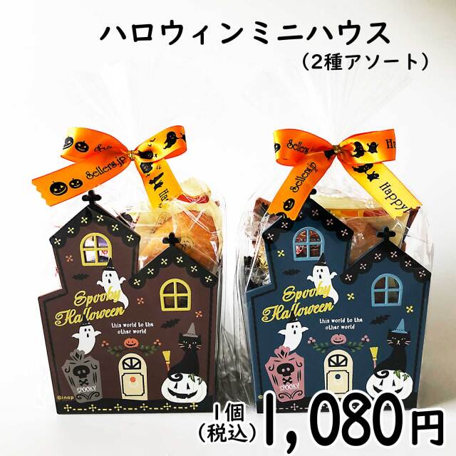 ハロウィンお菓子詰め合わせ|お菓子の詰め合わせの通販なら