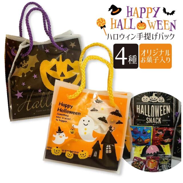 ハロウィン手さげバック（2種アソート） セラーズオリジナル お菓子詰め合わせ