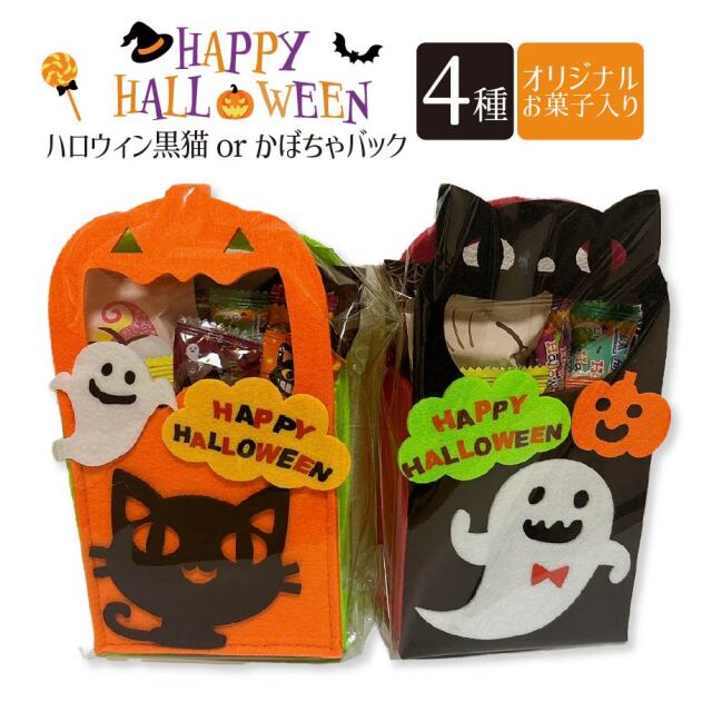 ハロウィンフェルトバッグ（2種アソート） セラーズオリジナル お菓子詰め合わせ