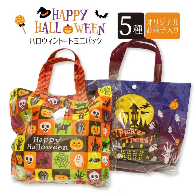 ハロウィントートミニバッグ（2種アソート） セラーズオリジナル お菓子詰め合わせ