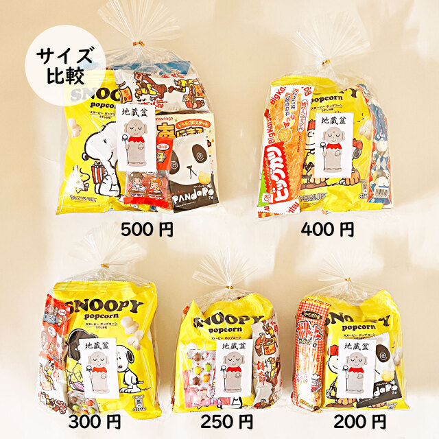 300円地蔵盆用駄菓子詰め合わせ袋|季節商品（期間限定)(地蔵盆用駄菓子