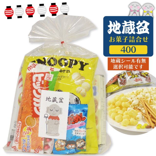 400円地蔵盆用駄菓子詰め合わせ袋|季節商品（期間限定)(地蔵盆用駄菓子 