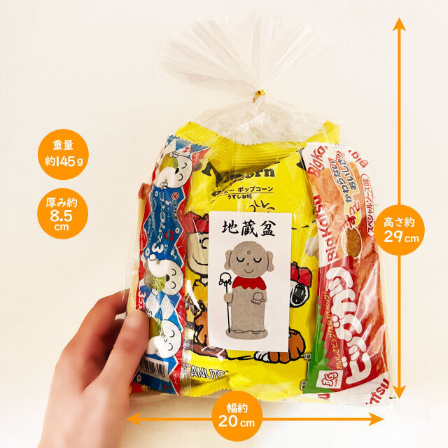 400円地蔵盆用駄菓子詰め合わせ袋|季節商品（期間限定)(地蔵盆用駄菓子