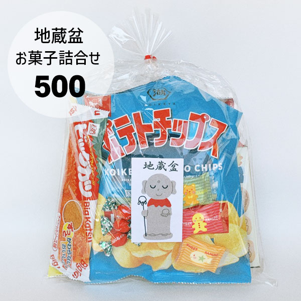 500円地蔵盆用駄菓子詰め合わせ 季節商品 期間限定 地蔵盆用駄菓子袋 お菓子の詰め合わせの通販ならセラーズのオンラインショップ