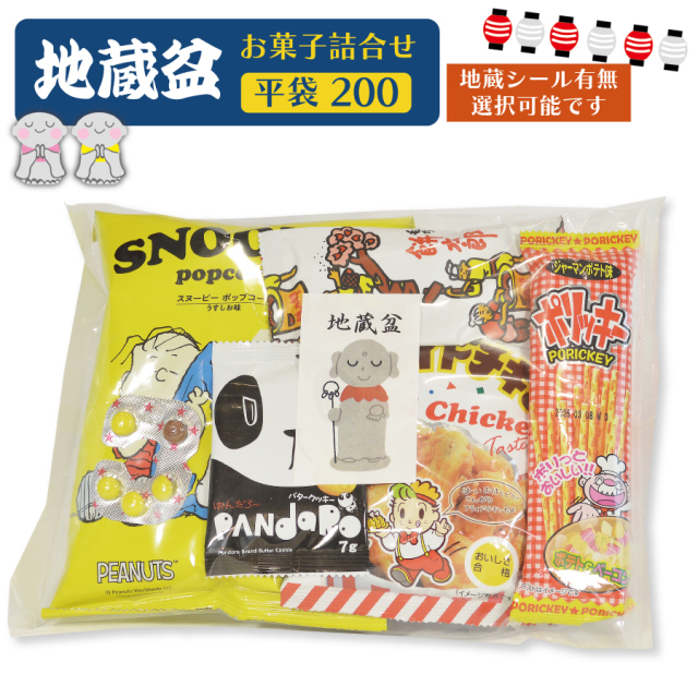 200円地蔵盆用駄菓子詰め合わせ【平袋入り】|季節商品（期間限定)(地蔵 