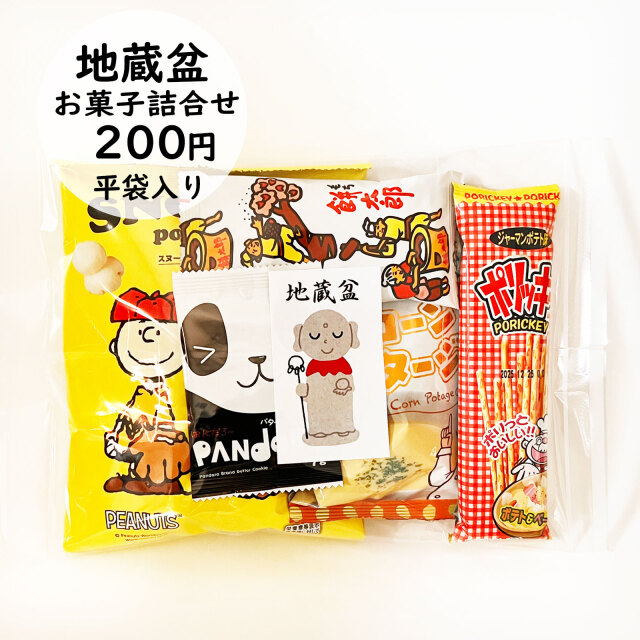 200円地蔵盆用駄菓子詰め合わせ【平袋入り】|季節商品（期間限定)(地蔵