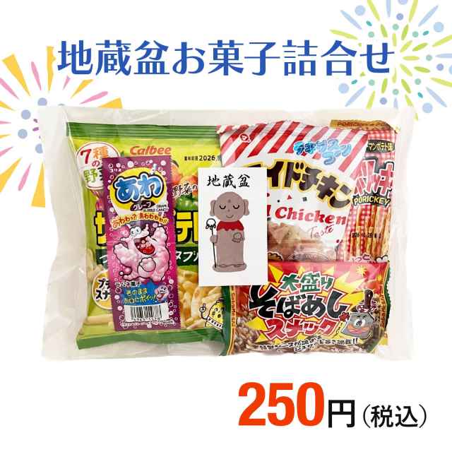 250円地蔵盆用駄菓子詰め合わせ【平袋入り】|季節商品（期間限定)(地蔵