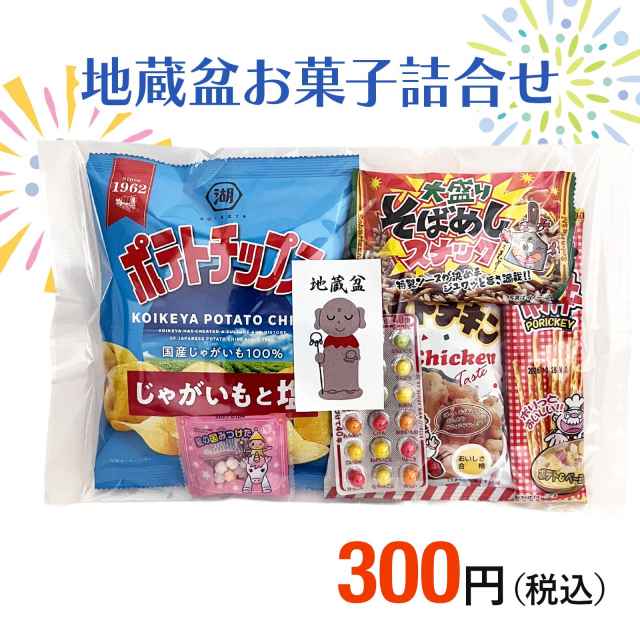 300円お菓子セット
