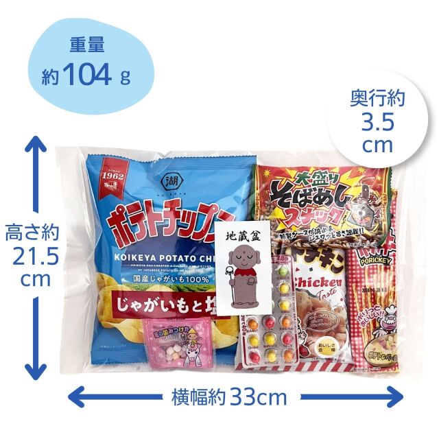 地蔵盆お菓子セット300円平袋