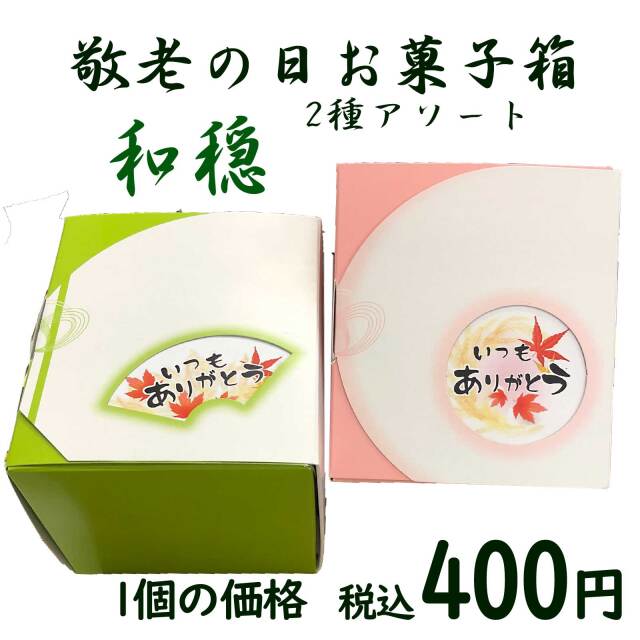 敬老会お菓子詰め合わせ