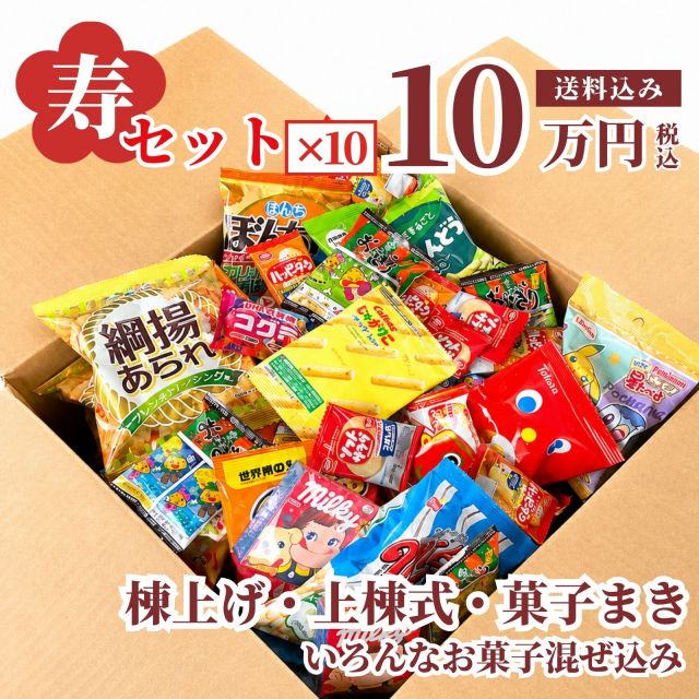寿駄菓子福箱 6万円分