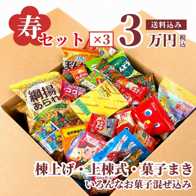 持ち投げイベント向けの寿のお菓子箱（混ぜ込み不要）