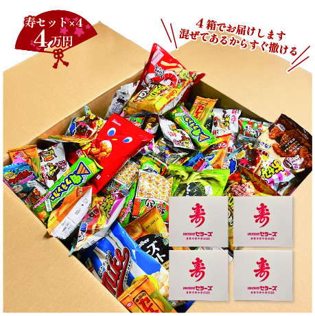 寿駄菓子福箱4万円分