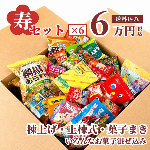 棟上げ式の餅まきで配る寿のお菓子箱セット