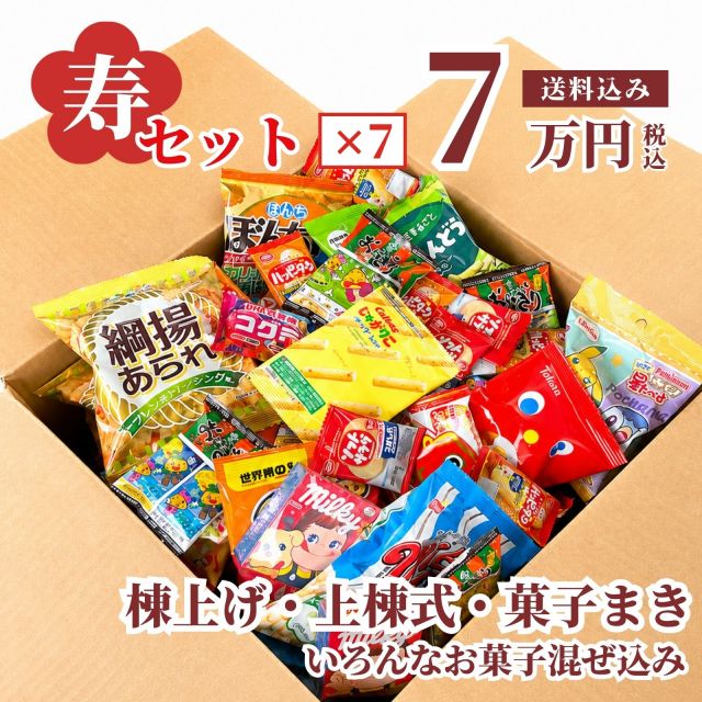 持ち投げイベント向け寿のお菓子箱の内容イメージ