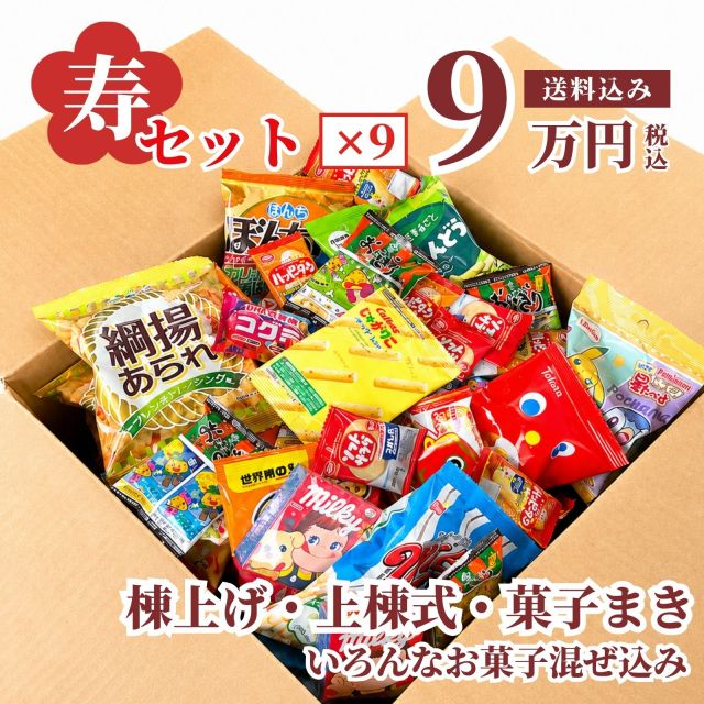 イベント向け混ぜ込み不要の寿のお菓子箱セット
