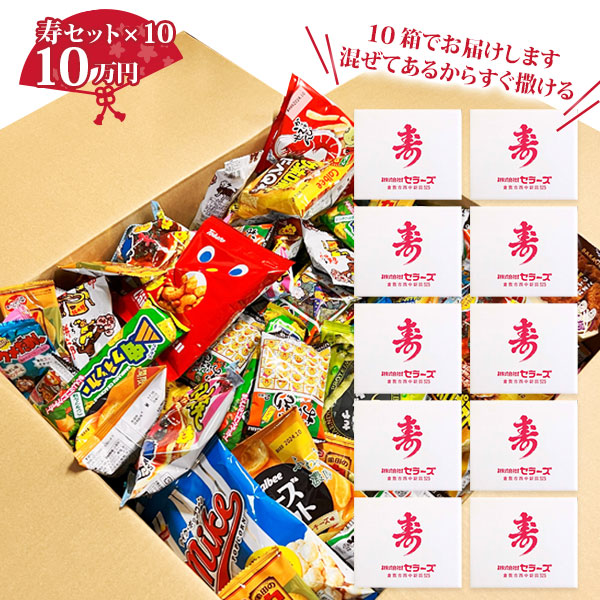 寿駄菓子福箱 10万円分