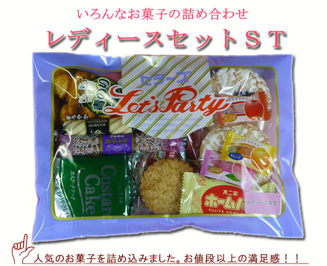 レディースセットst 旅行向けお菓子セット お菓子の詰め合わせセット お菓子の詰め合わせの通販ならセラーズのオンラインショップ