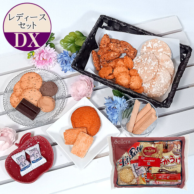 レディースセットDX|旅行向けお菓子セット(お菓子の詰め合わせセット