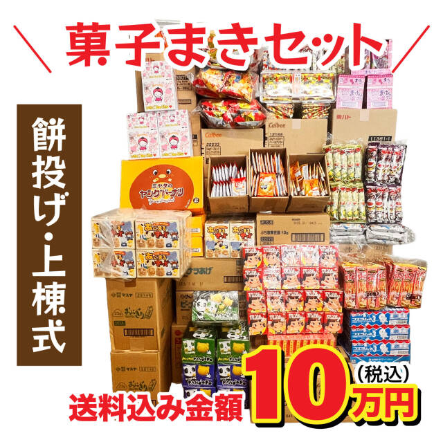 棟上げ（上棟式）用お菓子セット10万円|棟上げ（上棟式）用お菓子|お