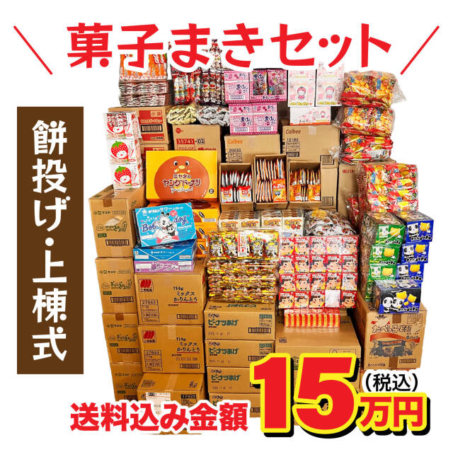 棟上げ（上棟式）用お菓子セット15万円|棟上げ（上棟式）用お