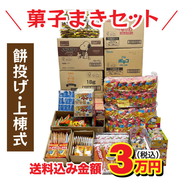 寿駄菓子福箱 8万円分