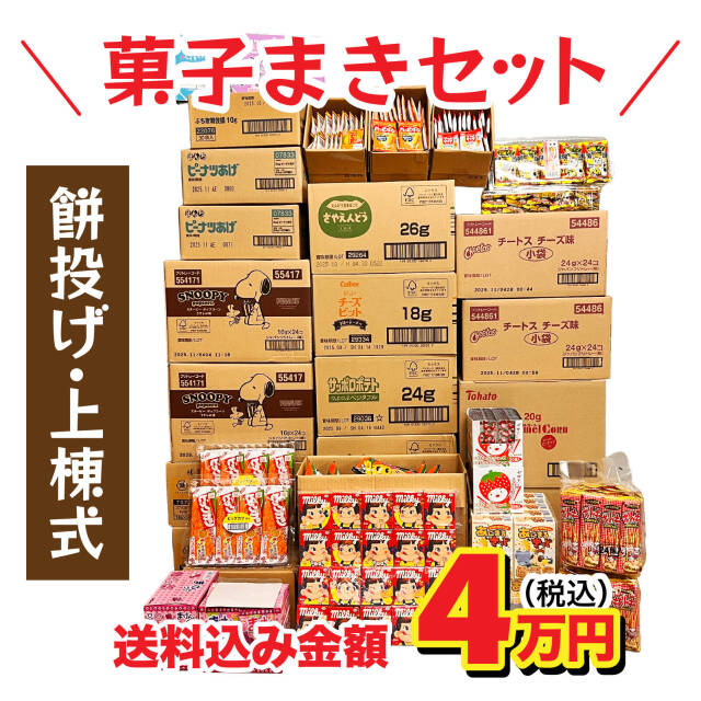 棟上げ（上棟式）用お菓子セット4万円|棟上げ（上棟式）用お菓子|お