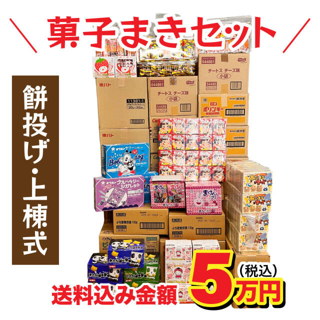 寿駄菓子福箱 9万円分