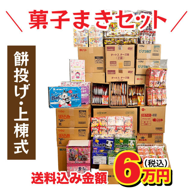 棟上げ（上棟式）用お菓子セット8万円|棟上げ（上棟式）用お