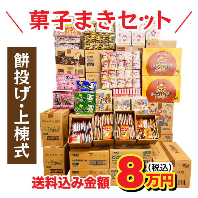 棟上げ（上棟式）用お菓子セット8万円|棟上げ（上棟式）用お