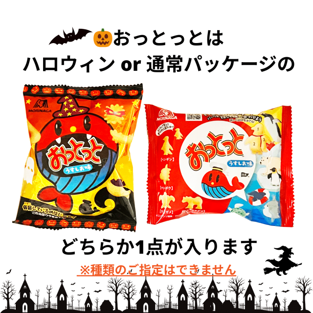 ハロウィンおっとっと