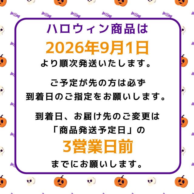ハロウィン商品発送について