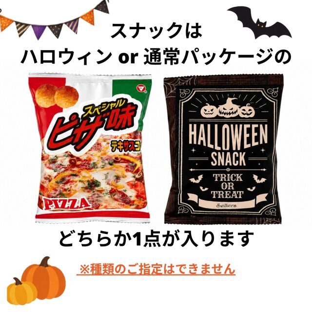 ハロウィンスナック
