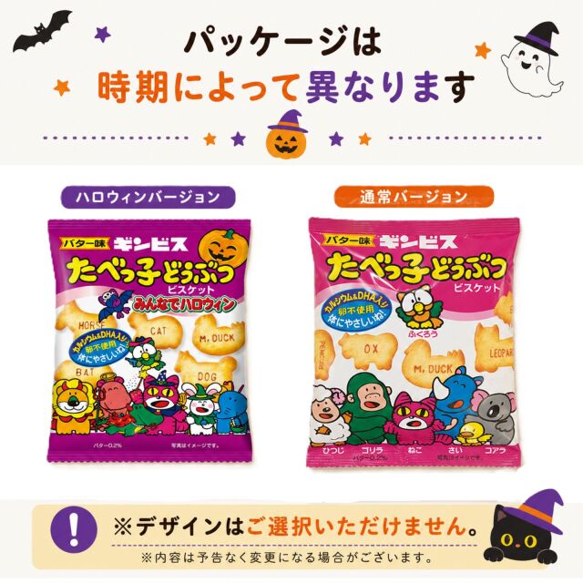 ハロウィンたべっ子とうぶつビスケット