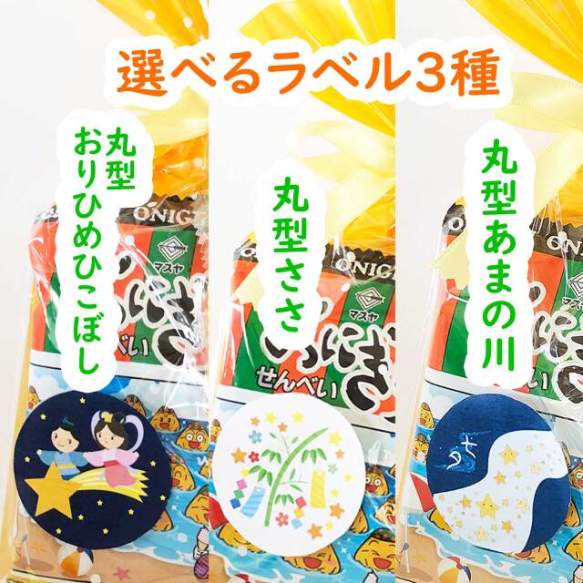 七夕お菓子セット子ども