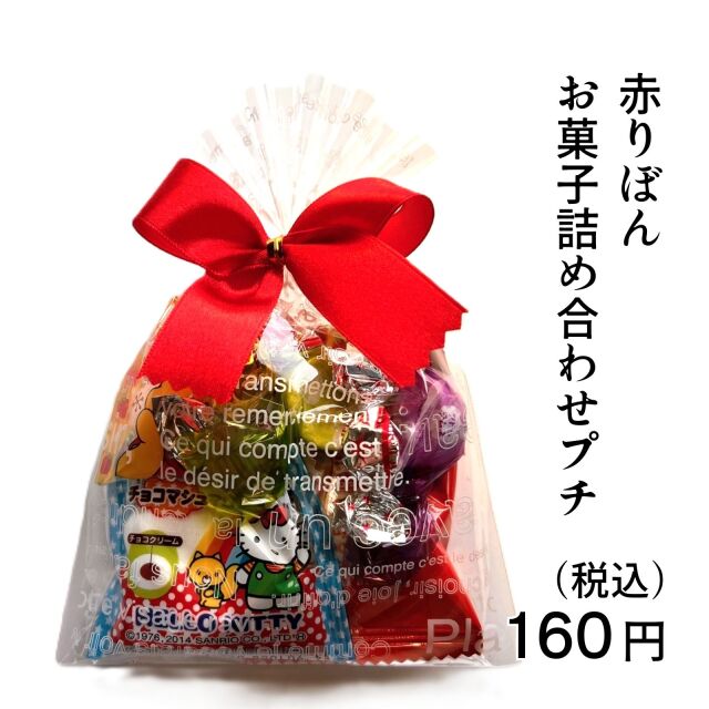 お菓子詰め合わせプチ