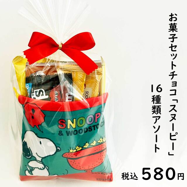 お菓子詰め合わせ チョコレート バレンタインお菓子セット スヌーピー16種アソート ホワイトデー プチギフト お菓子の詰め合わせの通販ならセラーズのオンラインショップ