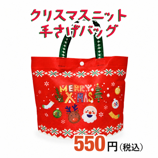 クリスマスお菓子セット不織布のバッグ入り