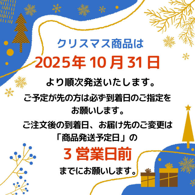 2025クリスマス配送について