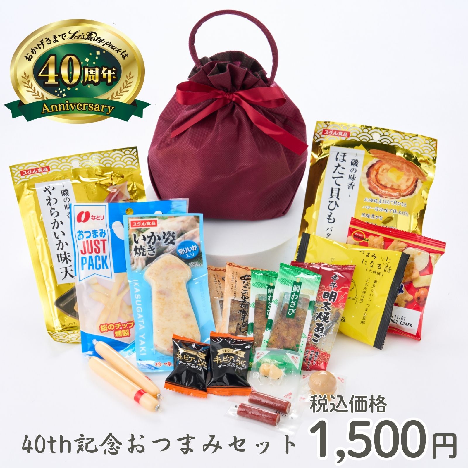 40th記念おつまみセット|旅行向けお菓子セット(おつまみの