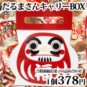 合格祈願お菓子詰め合わせ