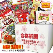 合格祈願お菓子2020