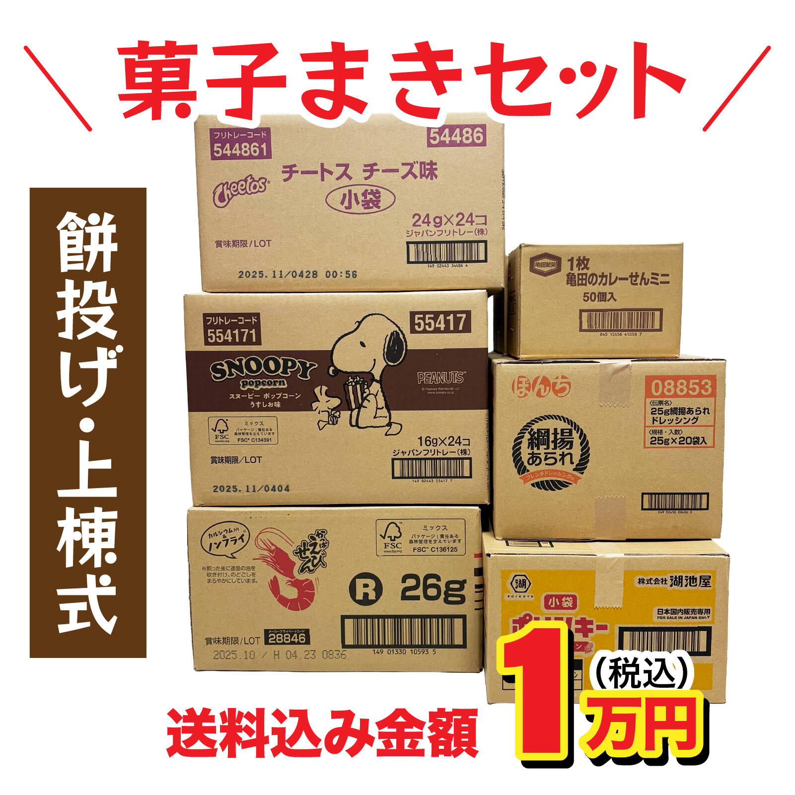 Hashi様　お買い上げ確定商品 棟上げ（上棟式）用お菓子セット8万円|棟上げ（上棟式）用お菓子|お
