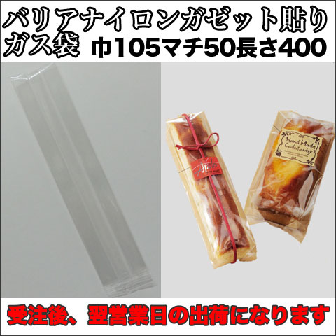 バリアナイロンガゼット貼り