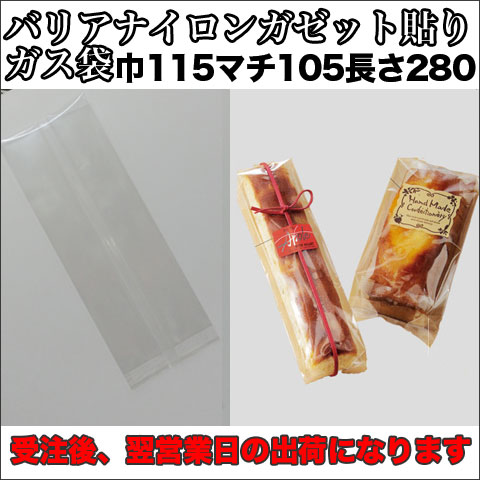 バリアナイロンガゼット貼り
